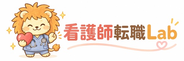 看護師転職Lab